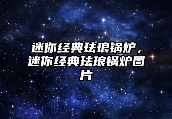 迷你經典琺瑯鍋爐，迷你經典琺瑯鍋爐圖片