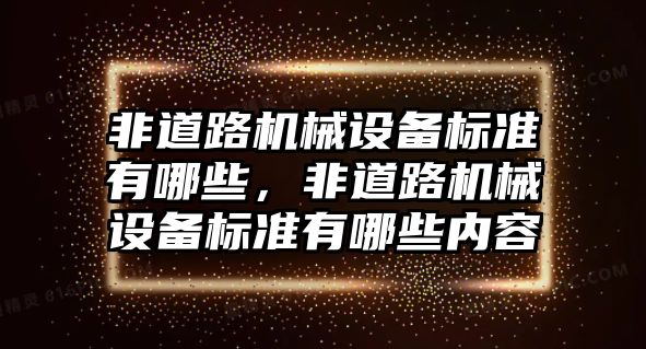 非道路機械設備標準有哪些，非道路機械設備標準有哪些內容