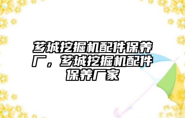 薌城挖掘機配件保養廠，薌城挖掘機配件保養廠家