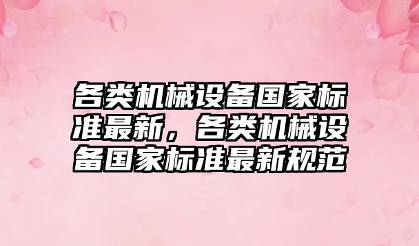 各類機械設備國家標準最新，各類機械設備國家標準最新規范