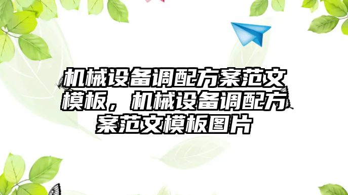 機械設備調配方案范文模板，機械設備調配方案范文模板圖片