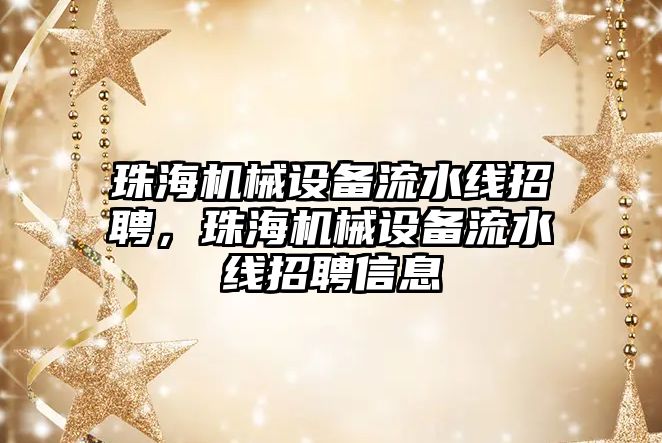 珠海機械設備流水線招聘，珠海機械設備流水線招聘信息