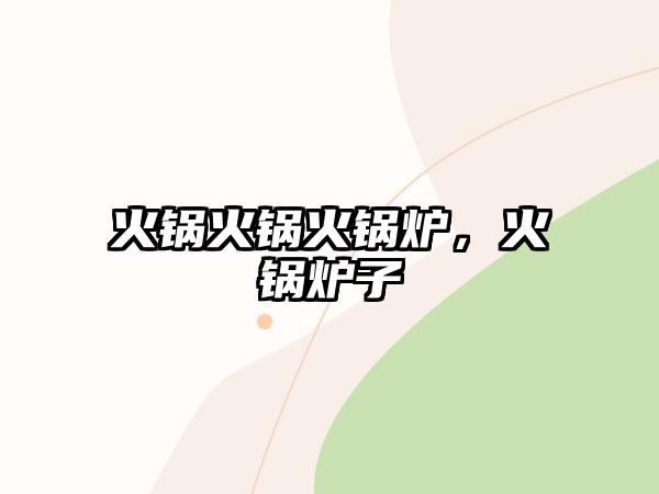 火鍋火鍋火鍋爐，火鍋爐子