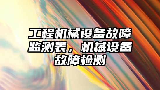 工程機械設備故障監測表，機械設備故障檢測